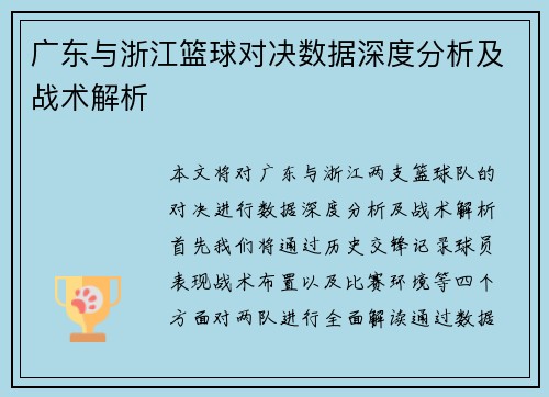 广东与浙江篮球对决数据深度分析及战术解析