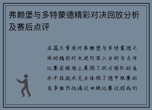 弗赖堡与多特蒙德精彩对决回放分析及赛后点评