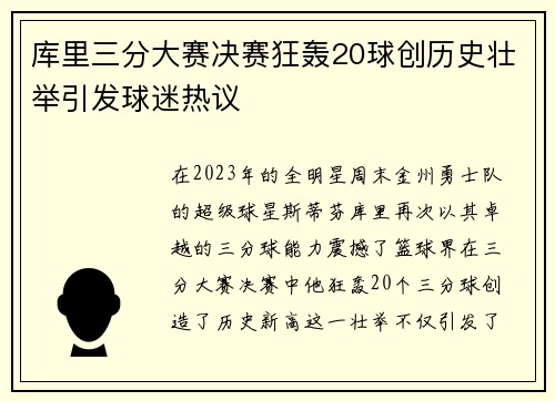 库里三分大赛决赛狂轰20球创历史壮举引发球迷热议