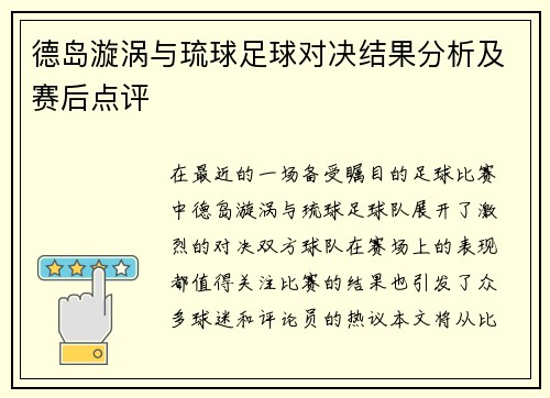 德岛漩涡与琉球足球对决结果分析及赛后点评