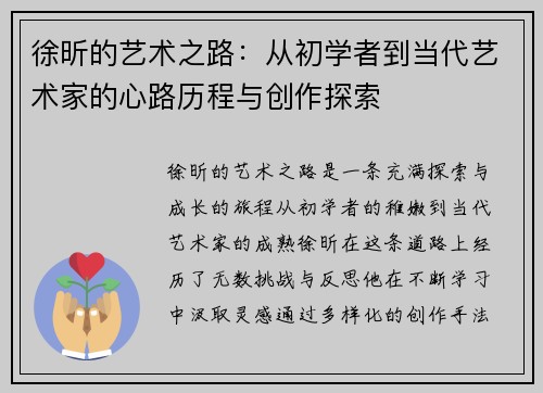 徐昕的艺术之路：从初学者到当代艺术家的心路历程与创作探索