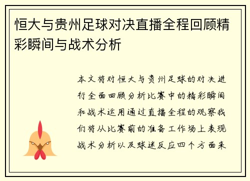 恒大与贵州足球对决直播全程回顾精彩瞬间与战术分析