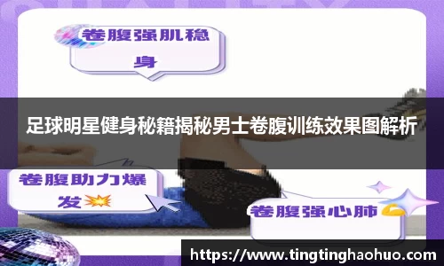足球明星健身秘籍揭秘男士卷腹训练效果图解析