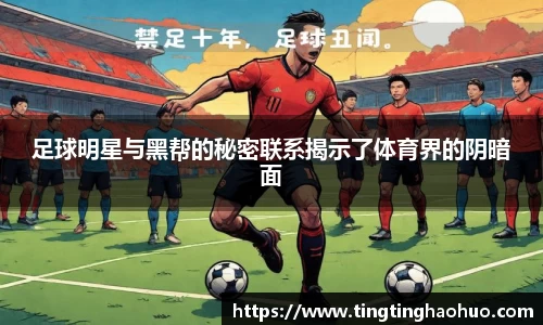 足球明星与黑帮的秘密联系揭示了体育界的阴暗面