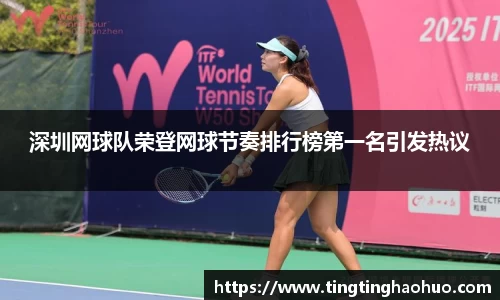 深圳网球队荣登网球节奏排行榜第一名引发热议