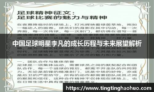 中国足球明星李凡的成长历程与未来展望解析
