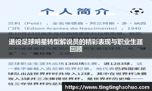 退役足球明星转型解说员的精彩表现与职业生涯回顾