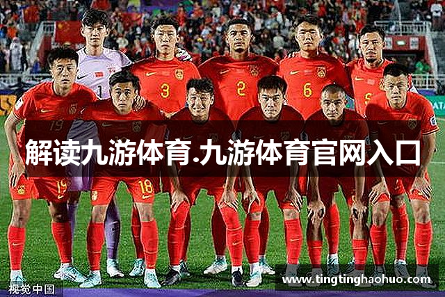 解读九游体育.九游体育官网入口
